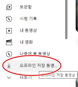 PC버전 유튜브 오프라인 저장 메뉴