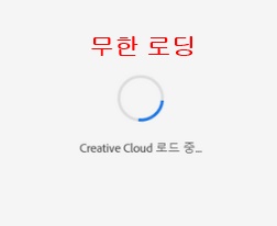 creative cloud 초기화 중 에러 메세지