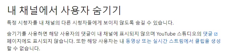 채널에서 사용자 숨기기 유튜브 공식 설명