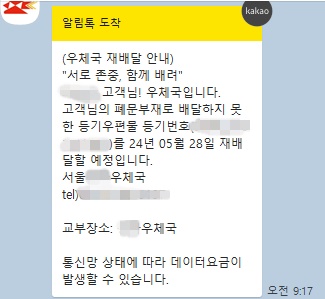 우체국 등기 미수령 알림톡