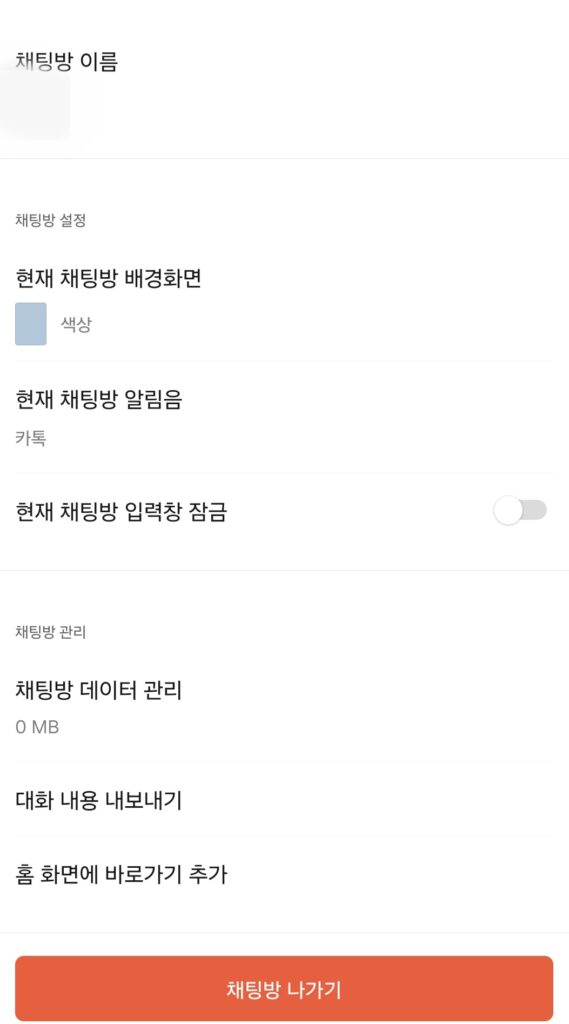 카카오톡 대화 내용 관련 설정창