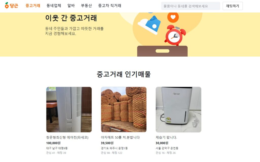 당근마켓 전국 PC버전 조회